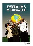 五湖四海一家人  携手并肩为创新