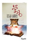 在学习中寻求创新 在创新中获取价值