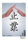 没有人,企业就止业了