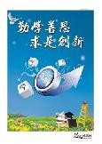 勤学善思 求是创新