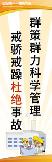 群策群力科学管理,戒骄戒躁杜绝事故