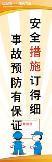 安全措施订得细,事故预防有保证