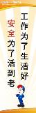 工作为了生活好,安全为了活到老