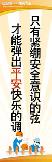 只有紧绷安全意识的弦,才能弹出平安快乐的调