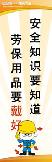 安全知识要知道,劳保用品要戴好