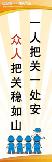 一人把关一处安,众人把关稳如山
