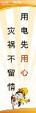 用电先用心,灾祸不留情