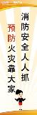 消防安全人人抓,预防火灾靠大家