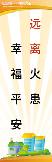 远离火患,幸福平安