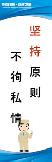 坚持原则,不徇私情