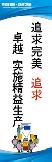 追求完美,追求卓越,实施精益生产