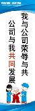 我与公司荣辱与共,公司与我共同发展