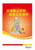 合理搬运周转 提高工作效率