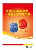 给自已养成好习惯 给别人留下好印象