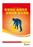 爱惜物料 重视品质 合理规划 标识清楚