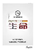 生命是短暂的,吸烟会使生命更加短暂