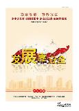 发展靠安全