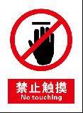 禁止触摸 No touching