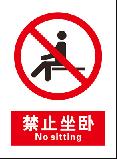 禁止坐卧 No sitting