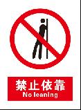 禁止依靠 No leaning