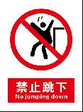 禁止跳下 No jumping down