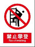 禁止攀登 No climbing