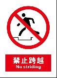 禁止跨越 No striding