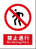 禁止通行 No throughfare