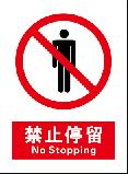 禁止停留 No stopping