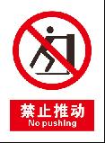 禁止推动 No pushing