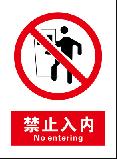 禁止入内 No entering