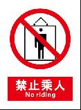 禁止乘人 No riding