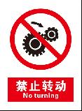 禁止转动 No turning