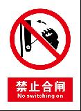 禁止合闸 No switching on