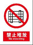 禁止堆放 No stocking