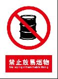 禁止放易燃物 No laying inflammable thing