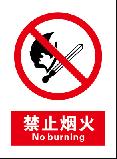 禁止烟火 No burning