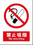 禁止吸烟 No smoking